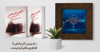 معرفی کتاب: تدریس اثربخش با فناوری‌های اینترنت
