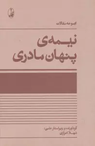 نیمه ی پنهان مادری (مجموعه مقالات)