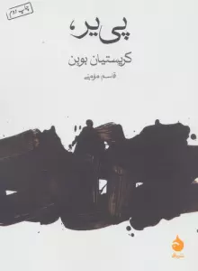 پی یر،