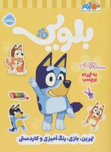 کتاب کار بلویی 1:تمرین،بازی،رنگ آمیزی و کاردستی (به همراه برچسب)