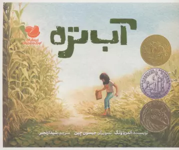 آب تره (گلاسه)