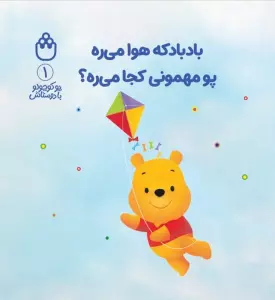 پو کوچولو با دوستاش 1 (بادبادکه هوا میره پو مهمونی کجا میره؟)