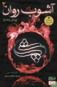 آشوب روان 2 (پرسش و پاسخ)