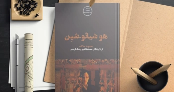 هو شیائو شِین به روایت هو شیائو شِین و همکارانش/ حکایت مرد ساندویچ‌فروش