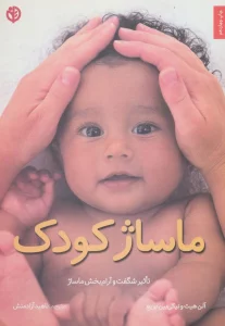 ماساژ کودک