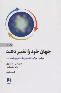 جهان خود را تغییر دهید (هر کس هر کجا باشد می تواند تغییری ایجاد کند)