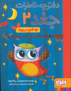 دفترچه خاطرات جغد 2 (اوا شبح می بیند)