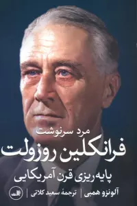 مرد سرنوشت (فرانکلین روزولت،پایه ریزی قرن آمریکایی)