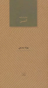 آتمن (نمایشنامه های27)