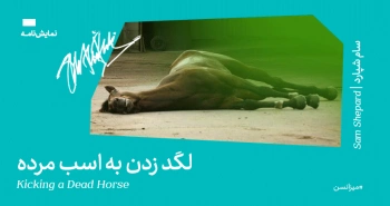 میزانسن: لگد زدن به اسب مُرده