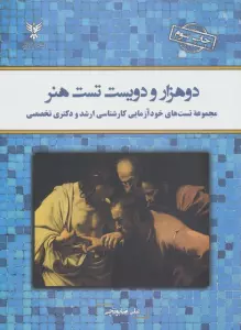 دو هزار و دویست تست هنر (مجموعه تست های خودآزمایی کارشناسی ارشد و دکتری تخصصی)