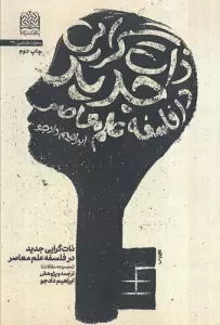 معرفت شناسی39 (ذات گرایی جدید در فلسفه علم معاصر)