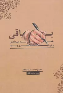باقی،همه بی حاصلی و بی خبری بود!