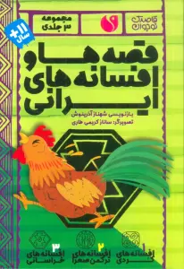 مجموعه قصه ها و افسانه های ایرانی (3جلدی،باقاب)