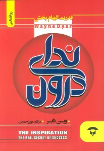 ندای درون (قدرت الهام بخش)