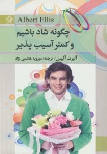چگونه شاد باشیم و کمتر آسیب پذیر