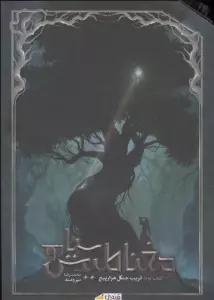 مغناطیس سیاه جلد 2 (فریب جنگل هزار پیچ)