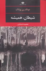 شیطان،همیشه (ادبیات مدرن جهان،چشم و چراغ120)