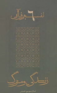 زندگی و مرگ (تفسیر قرآن 6)