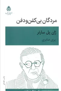 مردگان بی کفن و دفن (نمایش نامه)