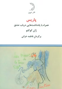 پاریس (همراه با یادداشت هایی در باب عشق)