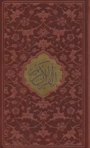 قرآن کریم اشرفی (چرم،پل دار،پلاک دار،لیزری)