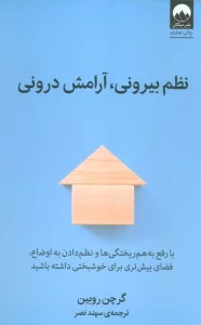 نظم بیرونی،آرامش درونی