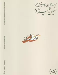 دستگاه های موسیقی ایران 05 (آواز افشاری)،(2زبانه)