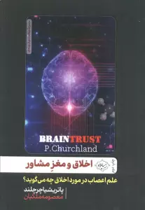 اخلاق و مغز مشاور (علم اعصاب درباره اخلاق چه می گوید؟)