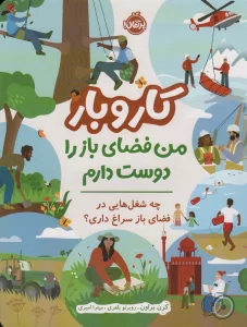 کار و بار (من فضای باز را دوست دارم)،(چه شغل هایی در فضای باز سراغ داری؟)،(گلاسه)