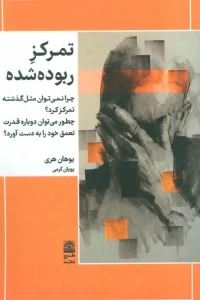 تمرکز ربوده شده (چرا نمی توان مثل گذشته تمرکز کرد؟چطور می توان دوباره قدرت تعمق خود را به دست آورد؟)