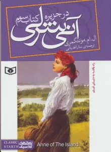 آنی شرلی در جزیره 3 (رمان های کلاسیک85)