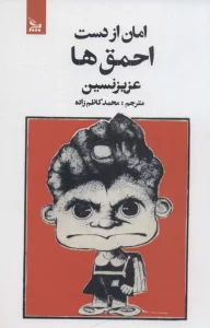 امان از دست احمق ها