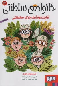 خانواده ی سلطنتی 3 (قایم موشک بازی سلطنتی)