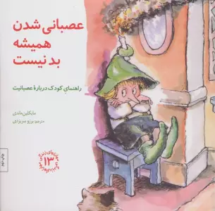 مهارتهای زندگی13 (عصبانی شدن همیشه بد نیست:راهنمای کودک درباره عصبانیت)