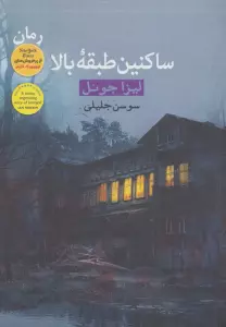 ساکنین طبقه بالا