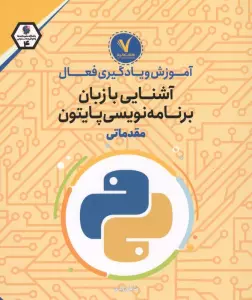 آموزش و یادگیری فعال آشنایی با زبان برنامه نویسی پایتون (مقدماتی)