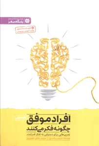 افراد موفق چگونه فکر می کنند (باشگاه مغز)