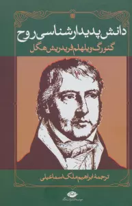 دانش پدیدارشناسی روح
