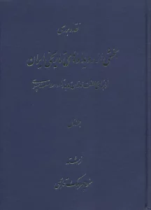 نقد و بررسی بخشی از رویدادهای تاریخی ایران 1
