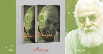 معرفی کتاب: پدرسالار (مصاحبه با محمدعلی کشاورز)