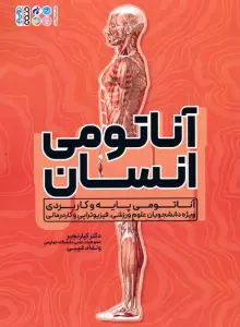 آناتومی انسان (آناتومی پایه و کاربردی ویژه دانشجویان علوم ورزشی،فیزیوتراپی و کاردرمانی)