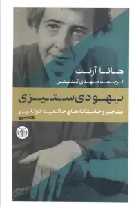 یهودی ستیزی (عناصر و خاستگاه حاکمیت توتالیتر)