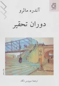 دوران تحقیر
