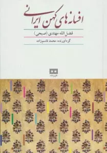 افسانه های کهن ایرانی