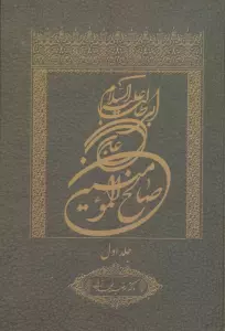 علی بن ابی طالب علیه السلام صالح المومنین 1