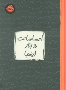 احساساتت رو بزار اینجا