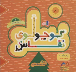 کوچولوی نقاش و روباه نارنجی 4 (نقاشی با شکل های فرعی)،(2زبانه)