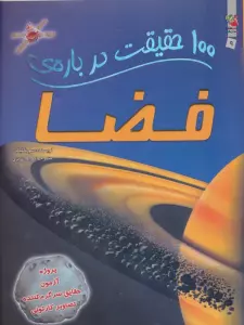 100 حقیقت درباره ی فضا (گلاسه)