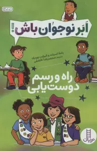 راه و رسم دوست یابی (ابر نوجوان باش!)